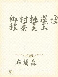 乡村桃运傻医关程秦美玉