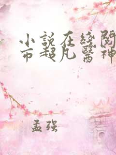 小说在线阅读都市超凡医神