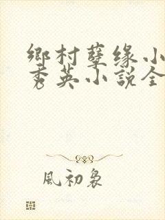 乡村孽缘小雷胡秀英小说全文阅读