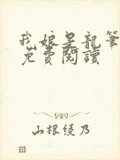 我娘是龙笔趣阁免费阅读
