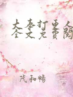 大奉打更人小说全文免费阅读笔趣阁