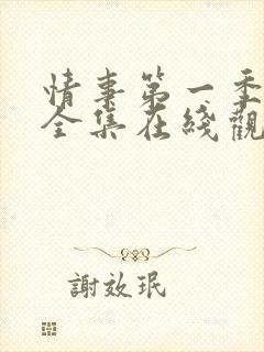 情事第一季高清全集在线观看免费
