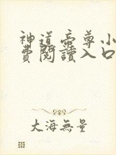 神道帝尊小说免费阅读入口