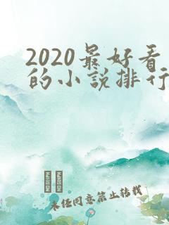 2020最好看的小说排行榜前十名