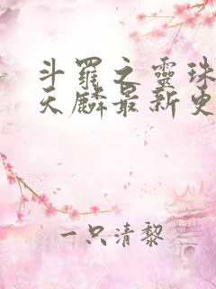 斗罗之灵珠神剑天麟最新更新