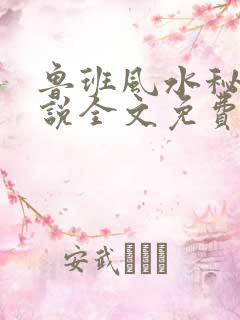 鲁班风水秘术小说全文免费阅读