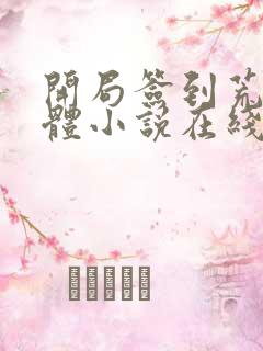 开局签到荒古圣体小说在线阅读