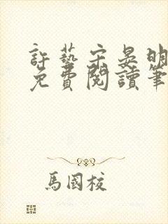 许艺宋晏明全文免费阅读笔趣阁