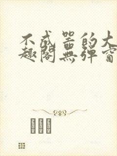 不成器的大哥笔趣阁无弹窗