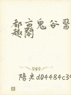 都市鬼谷医仙笔趣阁