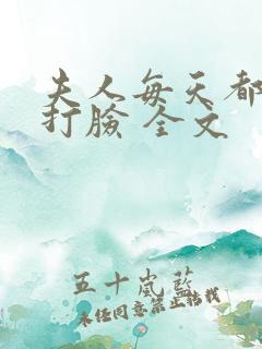 夫人每天都在线打脸 全文