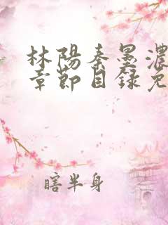 林阳秦墨浓最新章节目录免费阅读