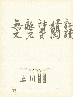 无敌神婿许平全文免费阅读