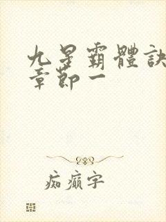 九星霸体诀最新章节一