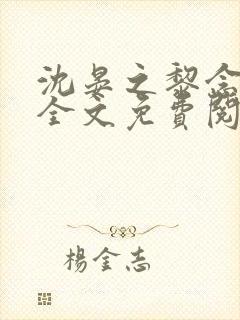 沈晏之黎念谷婷全文免费阅读笔趣阁