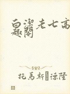 白洁老七高义笔趣阁