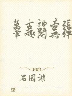万古神帝张若尘笔趣阁无弹窗