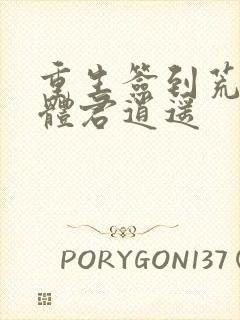 重生签到荒古圣体君逍遥