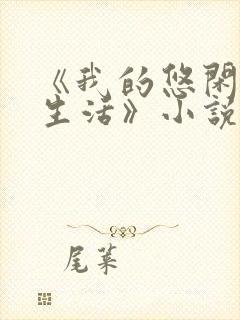 《我的悠闲山村生活》小说