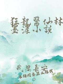 狂龙医仙林阳秦墨浓小说