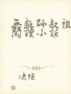 无敌师叔祖全文阅读小说
