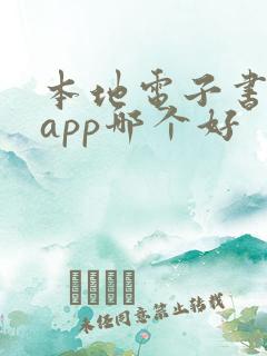 本地电子书阅读app哪个好