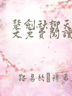 楚剑秋柳天瑶全文免费阅读笔趣阁