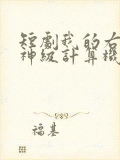 短剧我的右眼是神级计算机免费观看