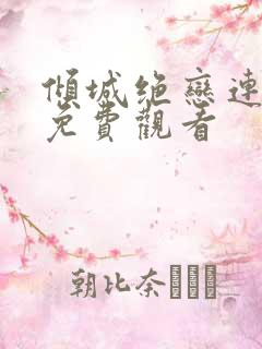 倾城绝恋连续剧免费观看