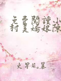 免费阅读小说山村美娇娘陈木生,姜如玉