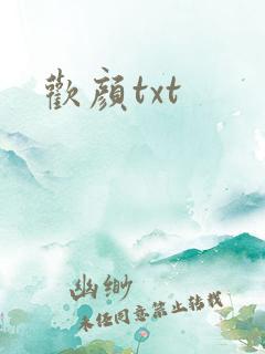 欢颜txt