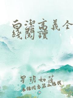 白洁高义全集在线阅读