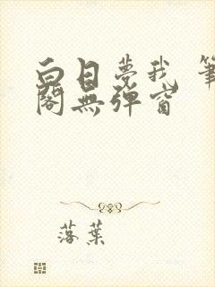 白日梦我 笔趣阁无弹窗