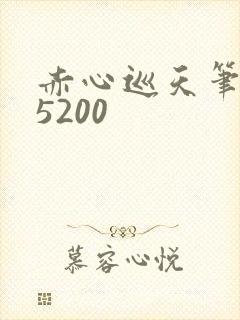 赤心巡天笔趣阁5200