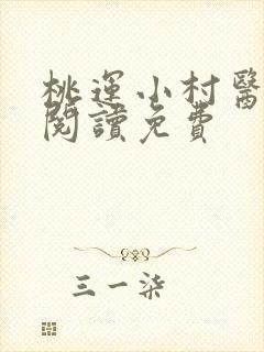 桃运小村医全文阅读免费