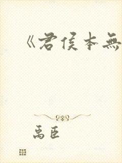 《君侯本无邪》