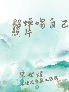 貂蝉喝自己乳液照片