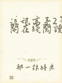 流氓高手2笔趣阁在线阅读
