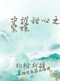 守护甜心之蓝羽紫蝶