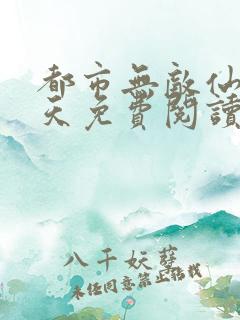 都市无敌仙医叶天免费阅读