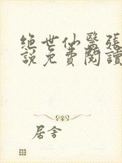 绝世仙医张冬小说免费阅读