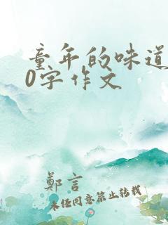 童年的味道600字作文