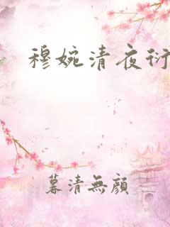 穆婉清夜衍小说