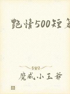 艳情500短篇