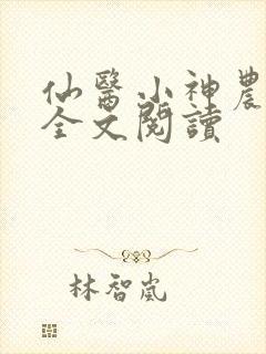 仙医小神农免费全文阅读