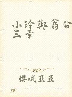 小玲与翁公二十三章