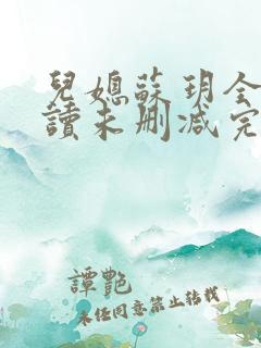 儿媳苏玥全文阅读未删减完整版