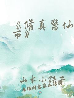 《修真医仙混都市》