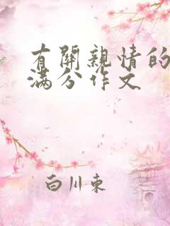 有关亲情的中考满分作文