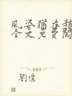 风姿犹存赵小龙全文免费阅读笔趣阁